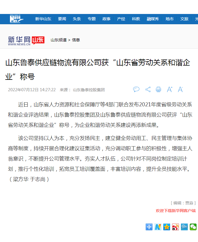 1667271371886110.png 新华网报道华体会官方开户-华体会(中国)控股集团获山东省劳动关系和谐企业.png